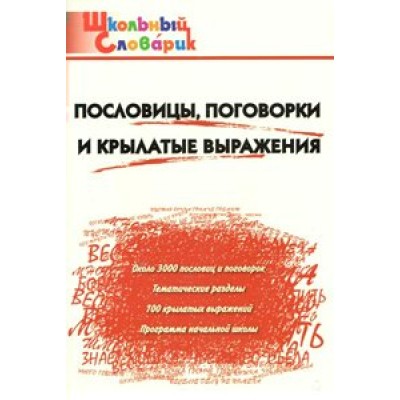 Пословицы, поговорки и крылатые выражения. Клюхина И.В.