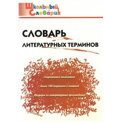 Словарь литературных терминов. Клюхина И.В.