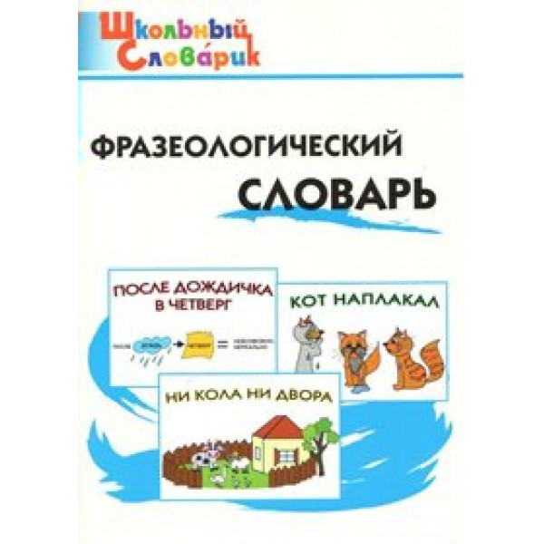 Фразеологический словарь. Рогалева Е.И.