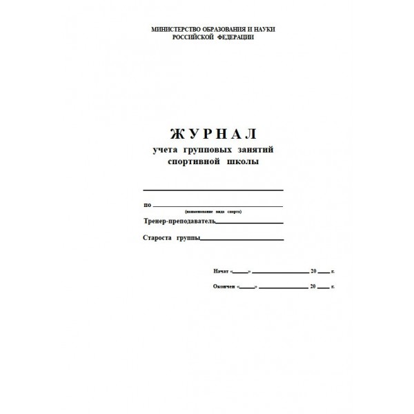 Журнал  Учета групповых занятий спортивной школы 16л  Буква