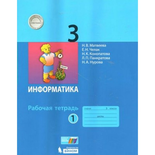 Информатика. 3 класс. Рабочая тетрадь. Часть 1. 2021. Матвеева Н.В. Бином