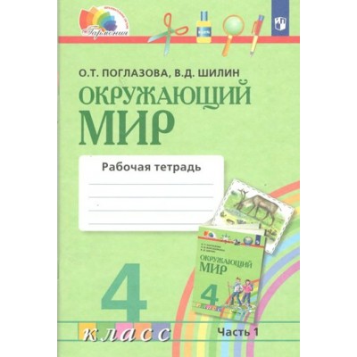 Окружающий мир. 4 класс. Рабочая тетрадь. Часть 1. 2022. Поглазова О.Т. Просвещение