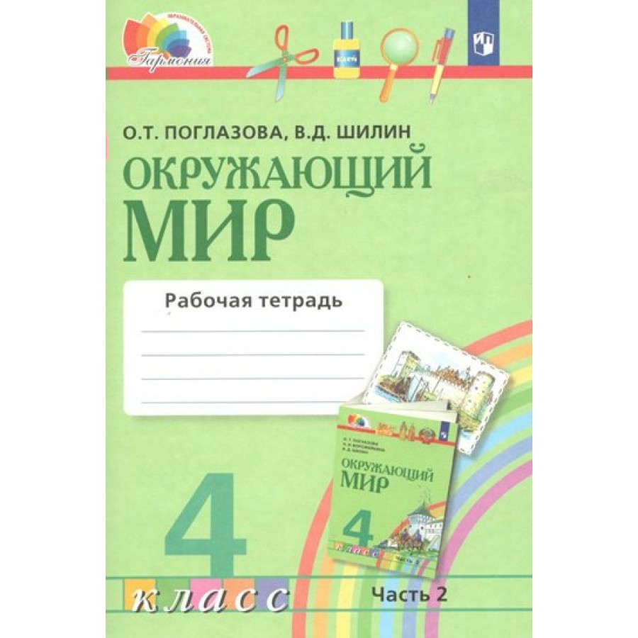 Окружающий мир. 4 класс. Рабочая тетрадь. Часть 2. 2022. Поглазова О.Т.  Просвещение