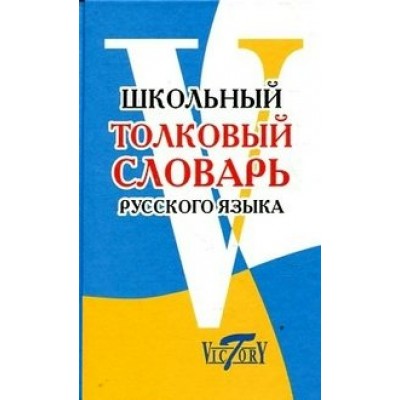 Школьный толковый словарь русского языка/офсет. Словарь. Виктори