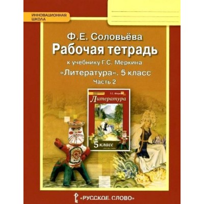 Литература. 5 класс. Рабочая тетрадь к учебнику Г. С. Меркина. Часть 2. 2019. Соловьева Ф.Е. Русское слово