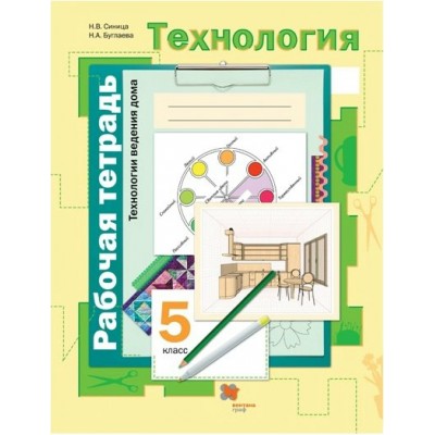 Технология. 5 класс. Рабочая тетрадь. Технологии ведения дома. 2021. Синица Н.В. Вент-Гр