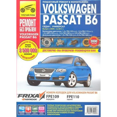Volkswagen Passat/2005-11 г/дв.1,6;.1.8;2,0/цв.изд. 