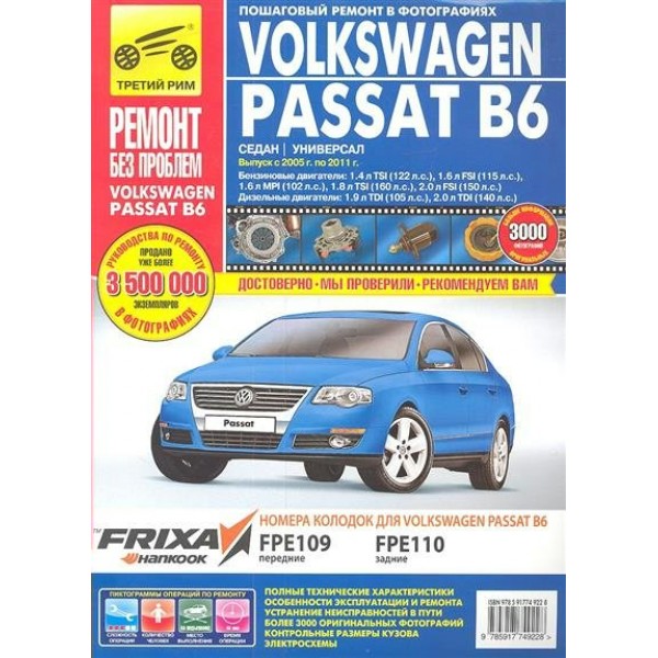 Volkswagen Passat/2005-11 г/дв.1,6;.1.8;2,0/цв.изд. 