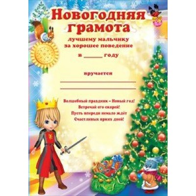 Открытая планета/Новогодняя грамота лучшему мальчику за хорошее поведение/11.303/