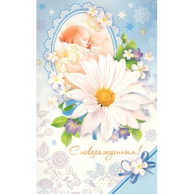 Мир открыток/Откр. С новорожденным/1-46-1619А/