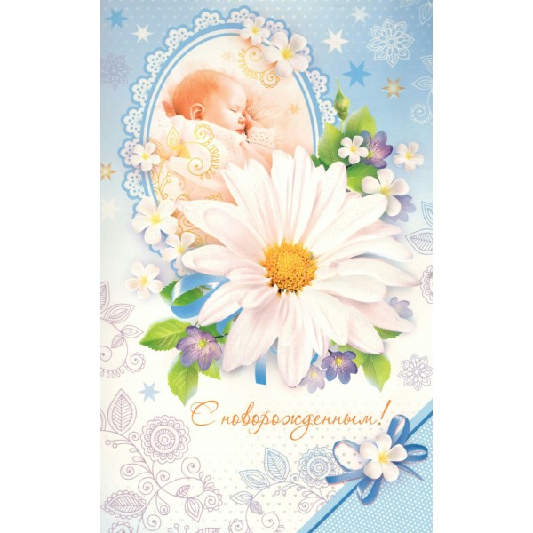 Мир открыток/Откр. С новорожденным/1-46-1619А/