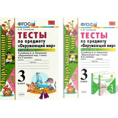 Окружающий мир. 3 класс. Тесты к учебнику А. А. Плешакова. Часть 2. Тихомирова Е.М. Экзамен