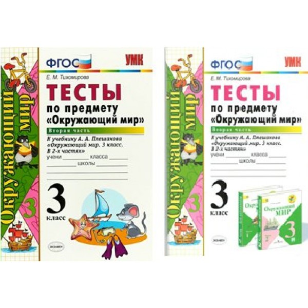 Окружающий мир. 3 класс. Тесты к учебнику А. А. Плешакова. Часть 2. Тихомирова Е.М. Экзамен