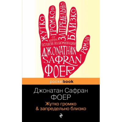 Жутко громко & запредельно близко. Д. Фоер