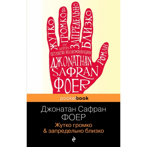 Жутко громко & запредельно близко. Д. Фоер