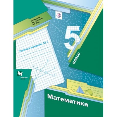 Математика. 5 класс. Рабочая тетрадь. Часть 1. 2019. Мерзляк А.Г. Вент-Гр