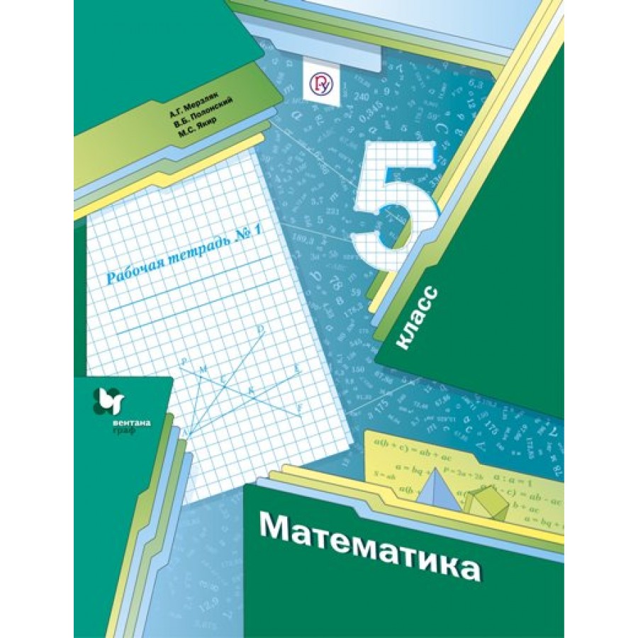 Математика 5 класс тетрадь 2