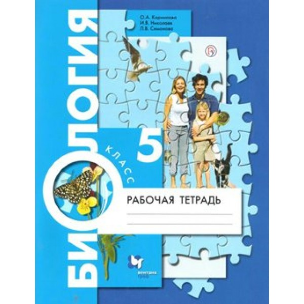 Биология. 5 класс. Рабочая тетрадь. 2021. Корнилова О.А. Вент-Гр