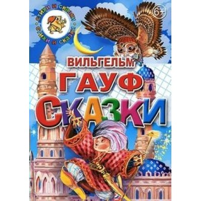 Сказки. В.Гауф