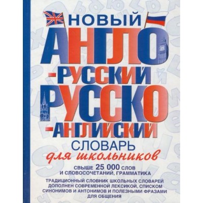 Новый англо - русский. Русско - английский словарь для школьников. Свыше 25000 слов и словосочетаний, грамматика. 