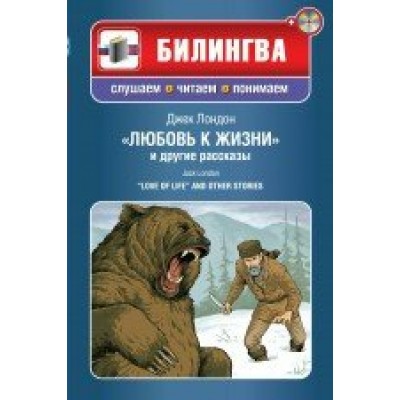 Любовь к жизни и другие рассказы+CD. Лондон Д. Эксмо