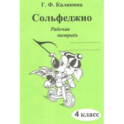 Сольфеджио. 4 класс. Рабочая тетрадь. Калинина Г.Ф. ИД Катанского