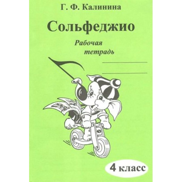 Сольфеджио. 4 класс. Рабочая тетрадь. Калинина Г.Ф. ИД Катанского