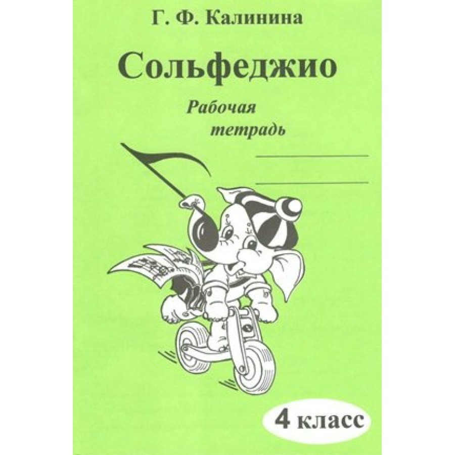 Сольфеджио. 4 класс. Рабочая тетрадь. Калинина Г.Ф. ИД Катанского купить  оптом в Екатеринбурге от 110 руб. Люмна