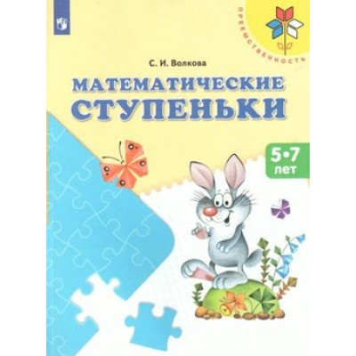 Математические ступеньки 5 - 7 лет. Волкова С.И.