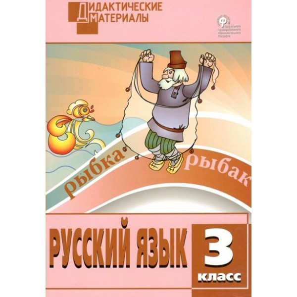 Русский язык. 3 класс. Дидактические материалы. Разноуровневые задания. Ульянова Н.С. Вако