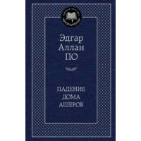Падение дома Ашеров. Э.А. По