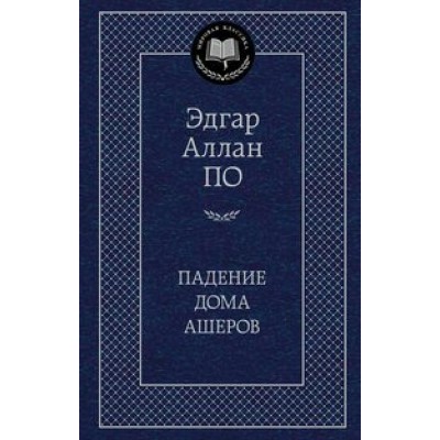 Падение дома Ашеров. Э.А. По