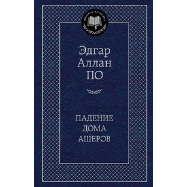 Падение дома Ашеров. Э.А. По