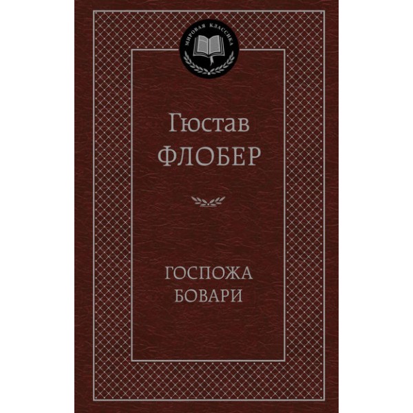 Госпожа Бовари. Г. Флобер