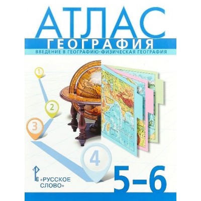 География. Введение в географию. Физическая география. 5 - 6 классы. Атлас. 2021. Банников С.В. Русское слово