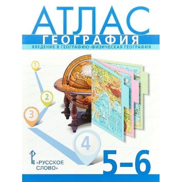 География. Введение в географию. Физическая география. 5 - 6 классы. Атлас. 2021. Банников С.В. Русское слово