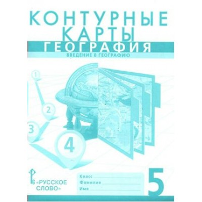 География. Введение в географию. 5 класс. Контурные карты. 2021. Контурная карта. Банников С.В. Русское слово