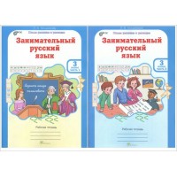 Занимательный русский язык 3 класс. Рабочая тетрадь. Юным умникам и умницам. Комплект в 2 частях. Мищенкова Л.В. РОСТкнига