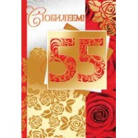 Империя поздравлений/Откр. С юбилеем! 55 лет/31,313,00/