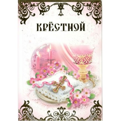 Империя поздравлений/Откр. Крестной/50,873,00/
