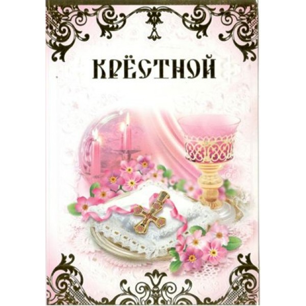 Империя поздравлений/Откр. Крестной/50,873,00/