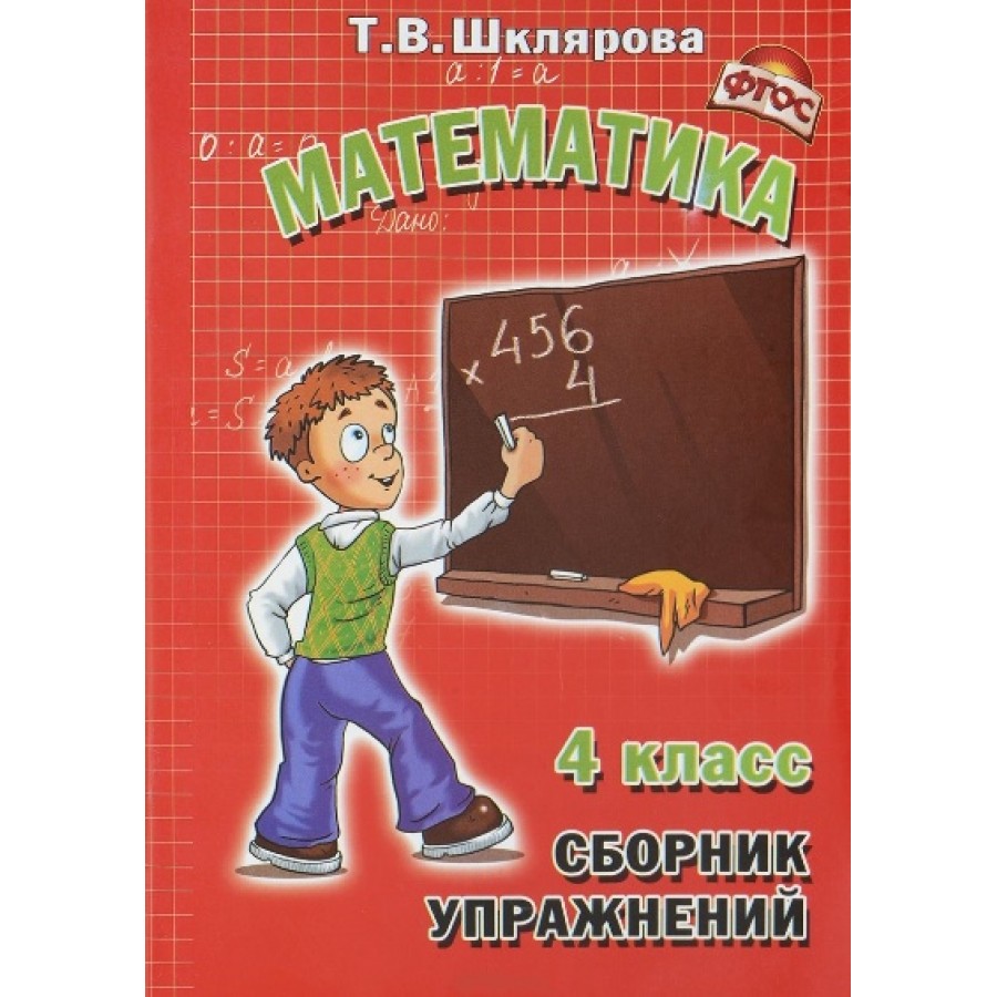 Математика. 4 класс. Сборник упражнений. Шклярова Т.В. Грамотей