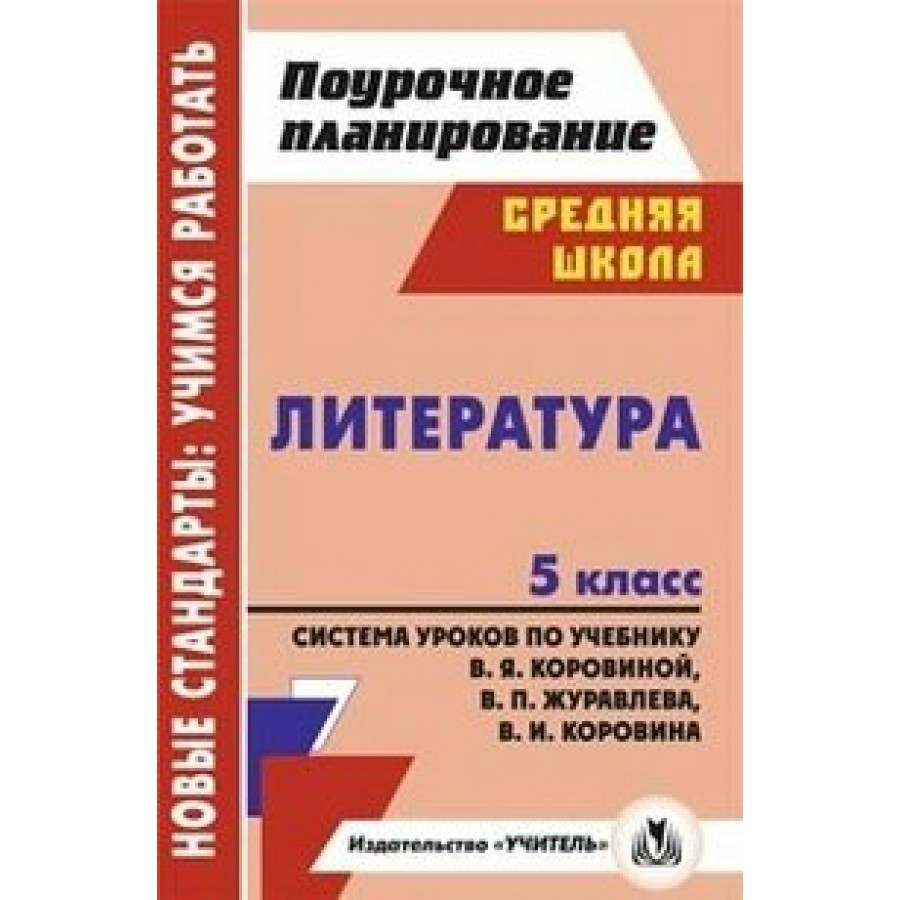 Фгос по литературе 2024. Поурочное планирование. Поурочное планирование 1 класс. ФГОС по литературе. Литература 5 класс поурочное планирование.