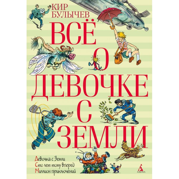 Все о девочке с Земли. Девочка с Земли. Сто лет тому вперед. Миллион приключений. К. Булычев