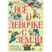 Всё о девочке с Земли. К. Булычев