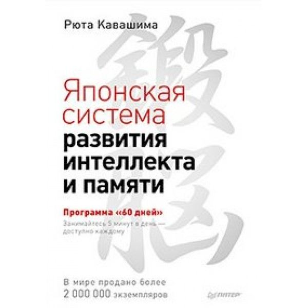 Японская система развития интеллекта и памяти. Программа 