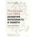 Японская система развития интеллекта и памяти. Программа 
