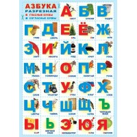 Азбука разрезная. А2. ПЛ - 6096; ПЛ - 015103. 