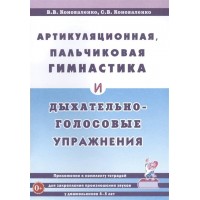 Артикуляционная, пальчиковая гимнастика и дыхательно - голосовые упражнения. Коноваленко В.В.