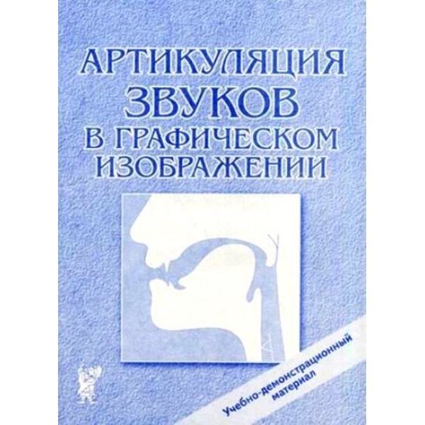 Артикуляция звуков в графическом изображении. Учебно - демонстрационный материал. 